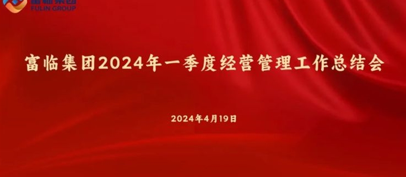 新葡的京集团8814登录入口召开2024年一季度经营管理工作总结会